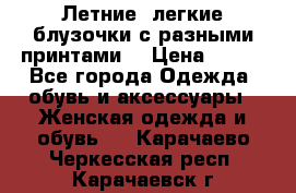 Летние, легкие блузочки с разными принтами  › Цена ­ 300 - Все города Одежда, обувь и аксессуары » Женская одежда и обувь   . Карачаево-Черкесская респ.,Карачаевск г.